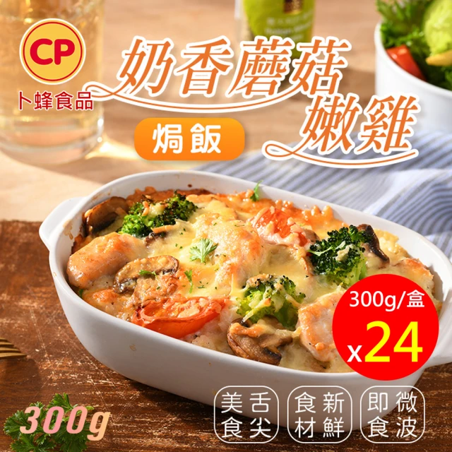 【卜蜂】起司控必吃 奶香蘑菇嫩雞焗飯 超值24盒組(300g/盒)