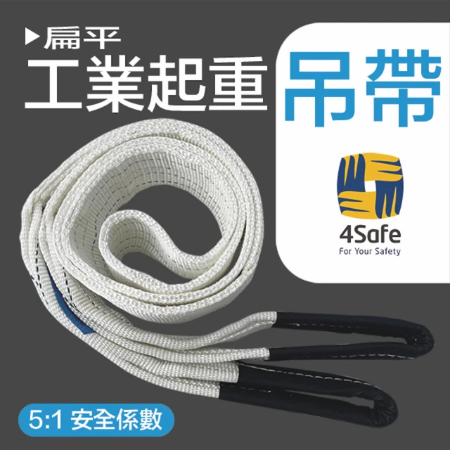 【4safe】雙眼扁帶 4TX5M 4入／組 安全係數5:1(PRBC3200050002)