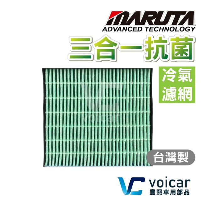 【MARUTA】抗菌冷氣濾網 Toyota 豐田 三合一抗菌+ HEPA +高碳量活性碳