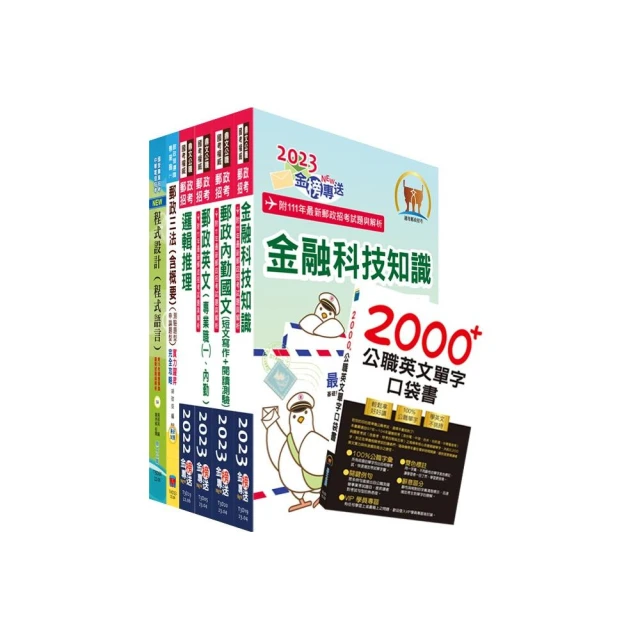 郵政招考專業職（一）（程式設計）套書（不含問題分析與解決）