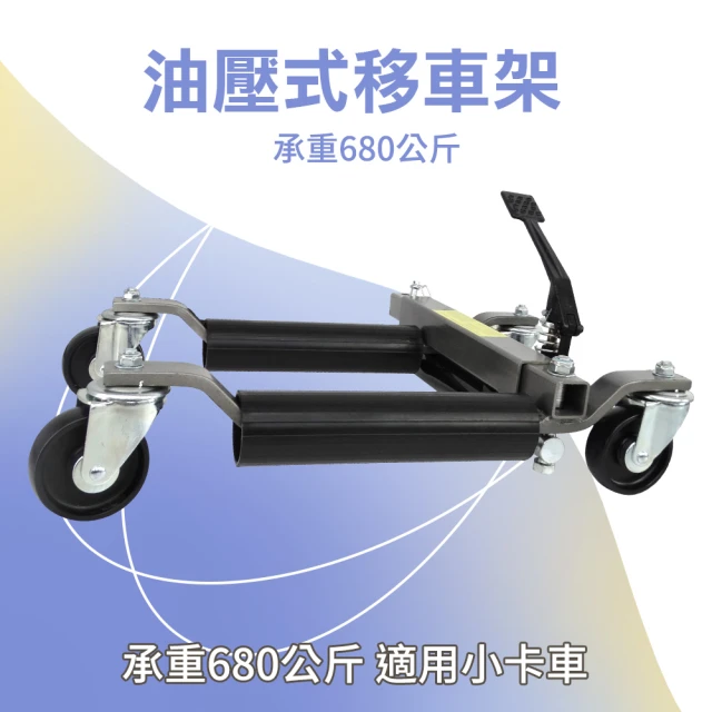 【冠和工程】汽車移位工具 汽車修理配件 汽車溜冰鞋 車輛 FS680-F(油壓移車架 油壓汽車移車器 移動拖車架)