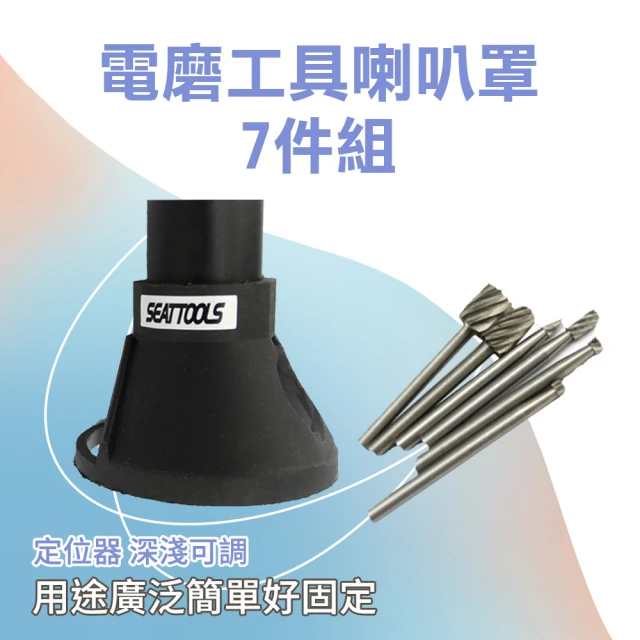 【職人工具】185-ED18S 電動工具 銑刀定位器 電磨配件套裝組 麻花鑽頭 雕刻機固定罩(電磨工具喇叭罩7件組)