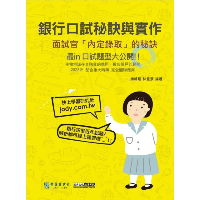 細說金融基測／銀行招考：口試秘訣與實作－面試官「內定錄取」的秘訣