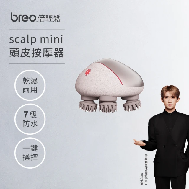 breo 倍輕鬆 紅外線款｜頭皮按摩器 scalp mini(全新升級/乾濕兩用/禮物首選)