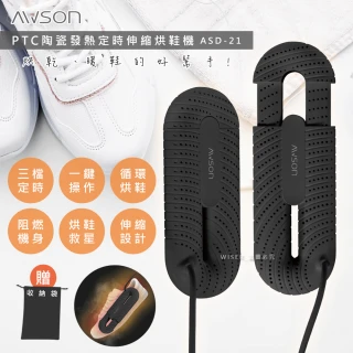 【日本AWSON歐森】抗菌除臭伸縮烘鞋機/ASD-21(烘鞋/暖襪/附收納袋)