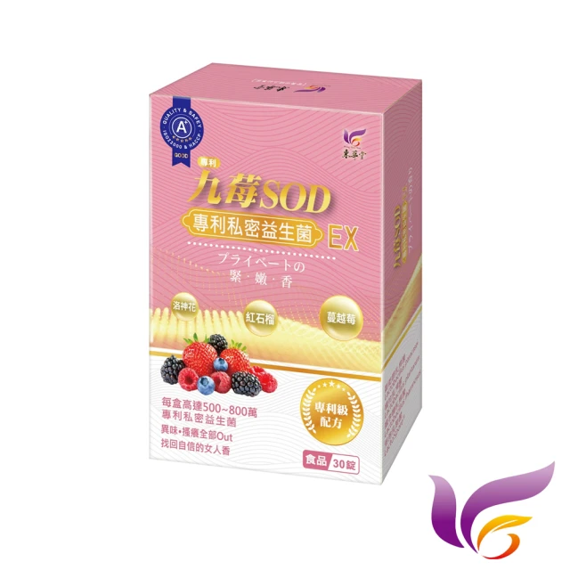 【東華堂】九莓SOD專利私密益生菌-咀嚼錠*4盒(EX500mg±5%x30錠/盒)