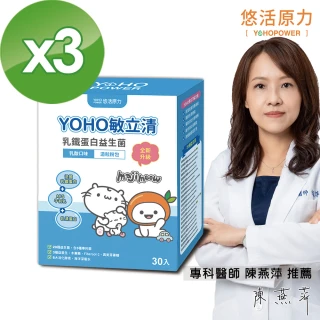 【悠活原力】YOHO敏立清乳鐵蛋白益生菌3盒(30入/盒 麻吉貓聯名款 YOYO益生菌進階版)