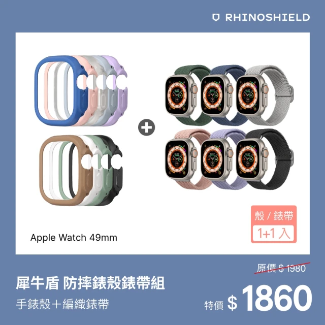 【RHINOSHIELD 犀牛盾】Apple Watch Ultra 49mm 防摔錶殼錶帶組｜手錶殼+編織錶帶(多色可選)