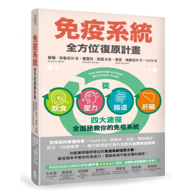 免疫系統全方位復原計畫（二版）：從飲食、壓力、腸道、肝臟四大途徑全面拯救你的免疫系統