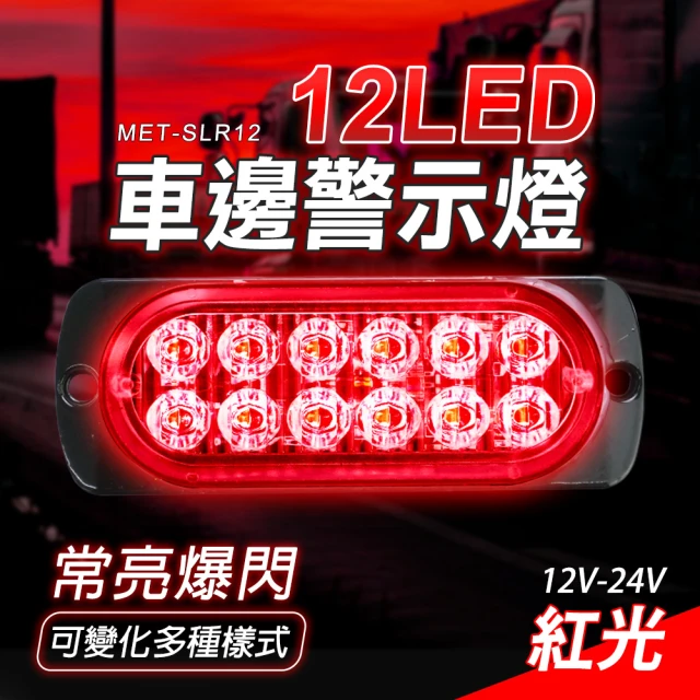 【工具網】汽車小燈 車頭燈 輪胎燈 車用led燈 汽車側燈 紅光 超亮側燈 示寬燈 貨車邊燈 180-SLR12