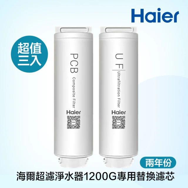 【Haier 海爾】中空絲膜超濾淨水器1200G 替換濾芯 兩年份3入(UF+PCB*2)