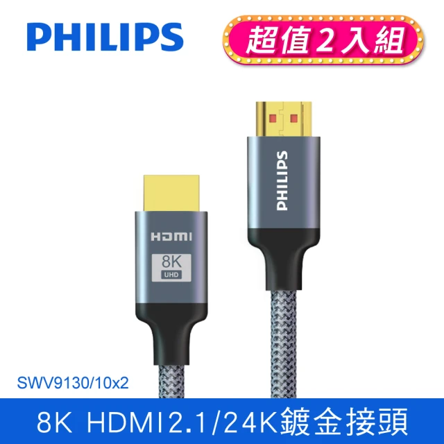 Philips 飛利浦 超值2入組-HDMI 2.1 公對公 3m 4K120Hz 旗艦款鋁合金影音傳輸線(SWV9130)