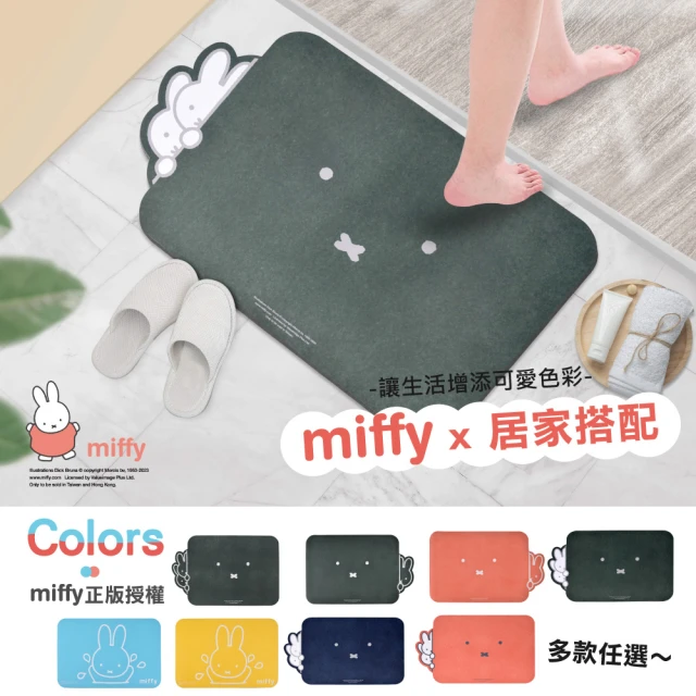 【Miffy米飛】10秒頂吸 軟式珪藻土吸水地墊 米飛 沐浴 躲貓貓 2入組(60x40cm)