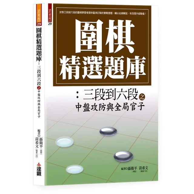 圍棋精選題庫：三段到六段之中盤攻防與全局官子