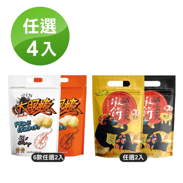 【大眼蝦 蝦肉餅】袋裝蝦餅 口味任選4入組(鹹蛋黃/法式酸奶洋蔥/泰式酸辣/四川椒麻/港式避風塘)