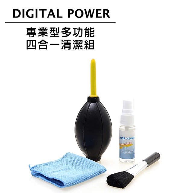 【DIGITAL POWER】專業型多功能四合一清潔組(公司貨)