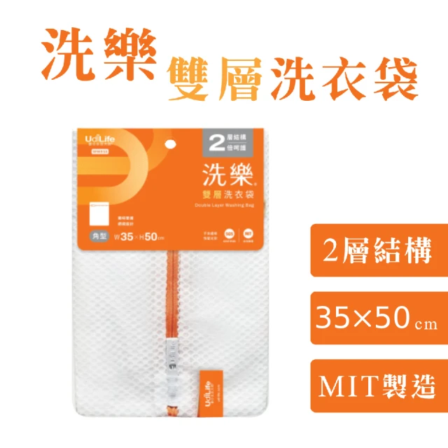 【UdiLife】洗樂 角型雙層洗衣袋 30x50cm(MIT 台灣製造 洗衣網 方型 無螢光 防變形 網眼透氣 收納)