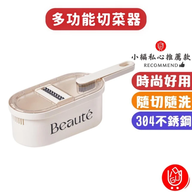 【日物販所】Beaute不鏽鋼多功能切菜器 1入組(切絲器 刨絲器 切丁器 切絲器 切菜神器 切丁)