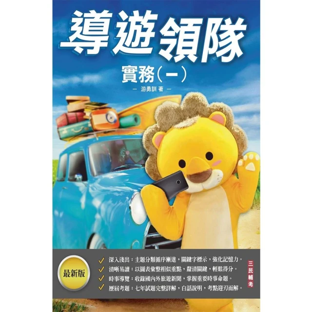 2024外語【導遊+領隊】【專用制】執業實務及法規套書（歷屆