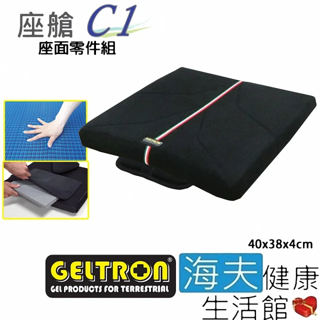 【海夫健康生活館】Geltron 座艙C1 輪椅用 固態凝膠背墊 座面零件組40x38x4cm(GTC-C1Z)