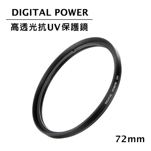 DIGITAL POWER 72mm 高透光抗UV保護鏡(公司貨)