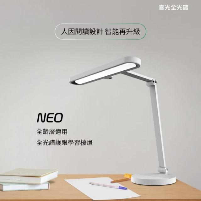 SYLSTAR 喜光 全光譜護眼學習檯燈 - 樂芙白NEO(人因閱讀設計 智能再升級)