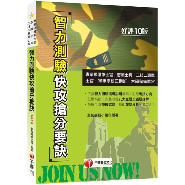 2023【依據智力測驗指導說明編寫】智力測驗快攻搶分要訣：收錄最新即測即評試題?十版?（專業預備軍士官／志