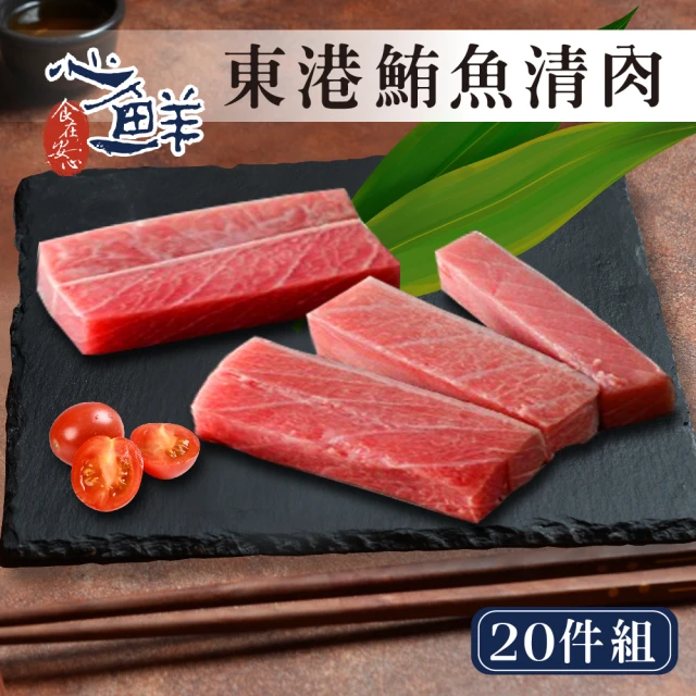 【心鮮】超低溫鎖鮮東港鮪魚清肉 20件組(300g/包)