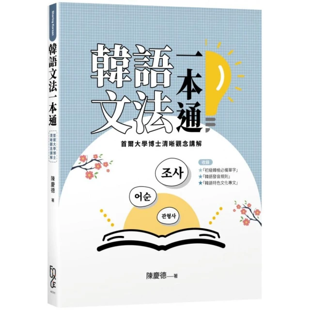 一招秒懂韓語慣用表達350（「聽見眾文」APP免費聆聽） 推