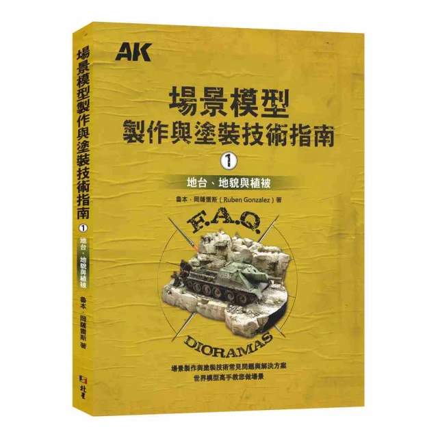 場景模型製作與塗裝技術指南1：地台、地貌與植被