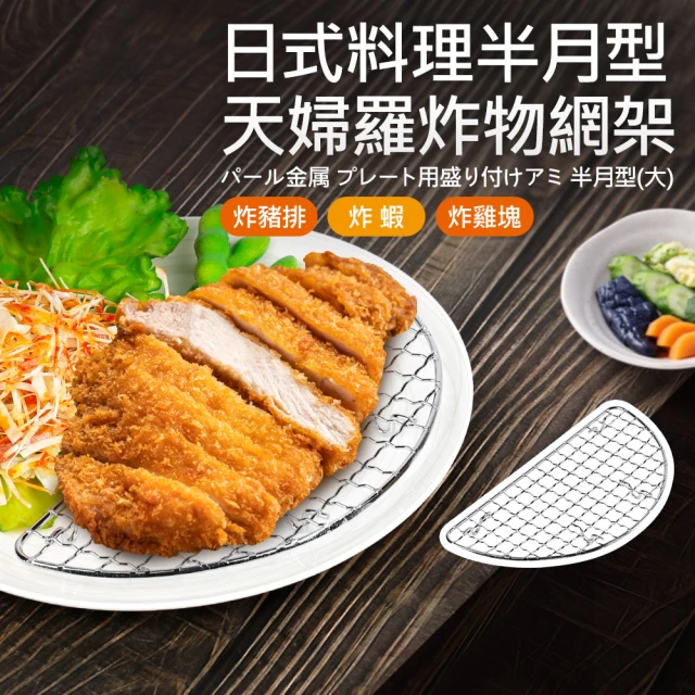 日式料理半月型天婦羅炸物網架