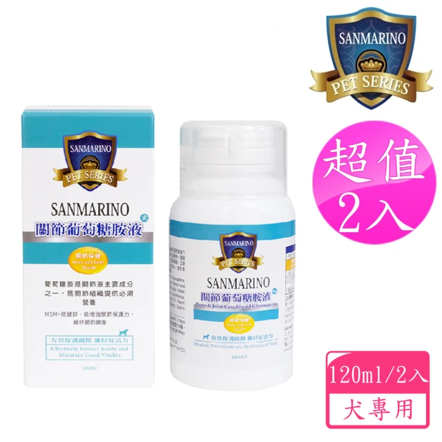 【SANMARINO 聖馬利諾】關節葡萄糖胺液 犬用 120ml 2入超值組(犬用營養品/寵物保健食品/犬保健)