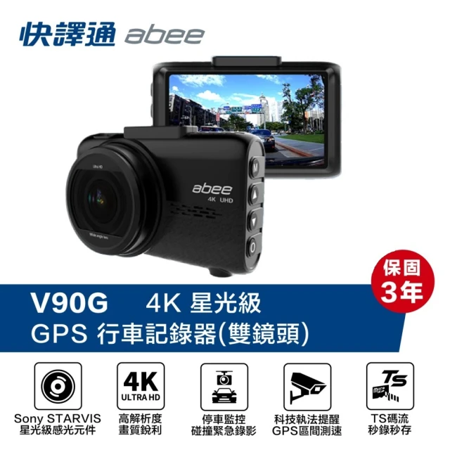 【Abee 快譯通】V90G 頂級4K +GPS區間測速提醒 包含科技執法 TS存檔 單鏡頭行車記錄器(附贈32G記憶卡)