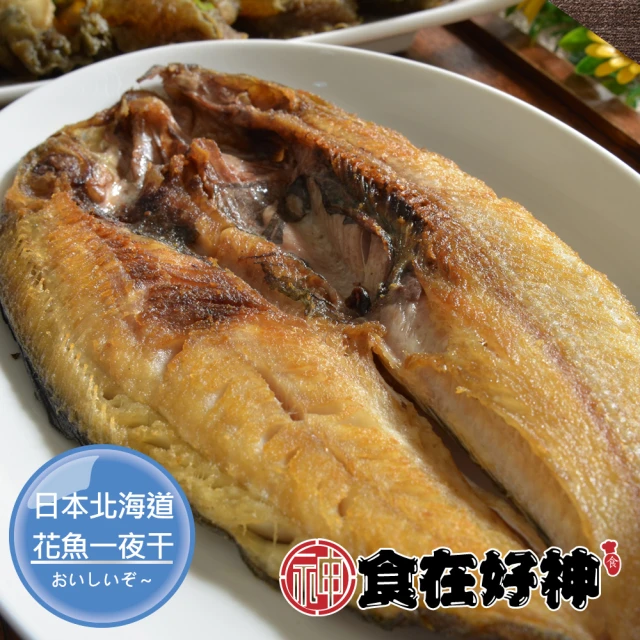 【食在好神】北海道嚴選花魚一夜干