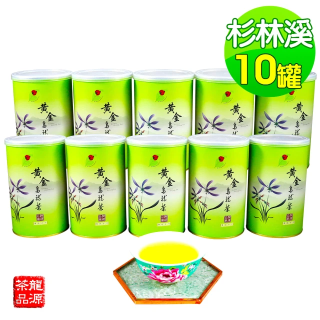 【龍源茶品】臻藏杉林溪黃金烏龍茶葉150gx10罐(共2.5斤;春茶上市;生青茶;無焙火;無發酵)