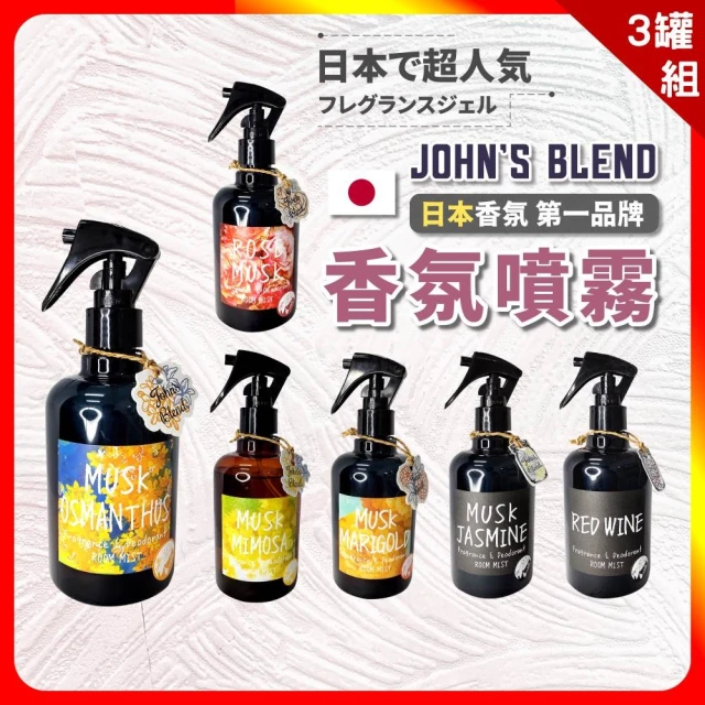 【日本John’s Blend】日本香氛噴霧 280ml x 3罐(3罐組 公司貨 擴香 芳香噴霧 香氛 除臭 芳香)