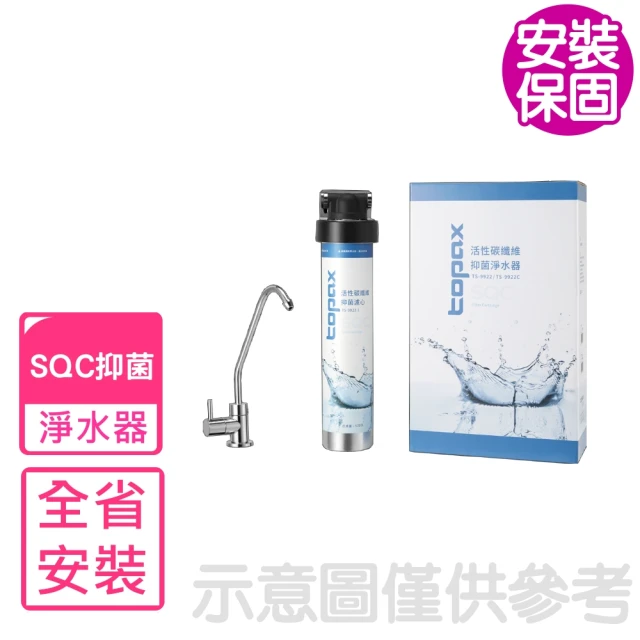 【莊頭北】全省安裝 SQC快捷式活性碳纖維濾心淨水器(TS-9922)