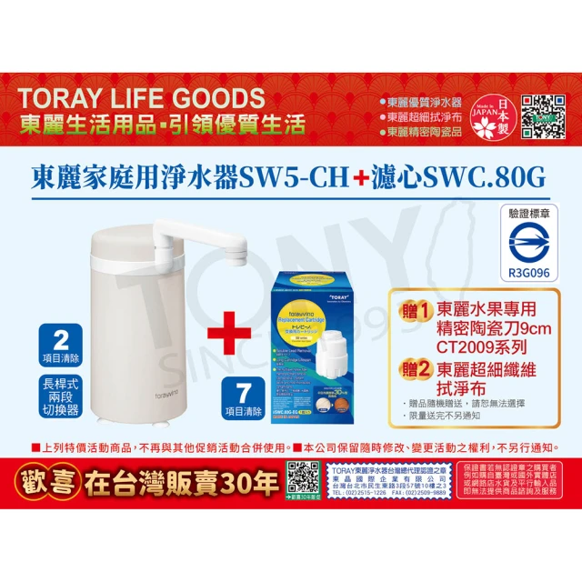 【TORAY 東麗】淨水器 SW5-CH+濾心SWC.80G 超值組 總代理品質保證(加碼贈東麗水果專用陶瓷刀+拭淨布)