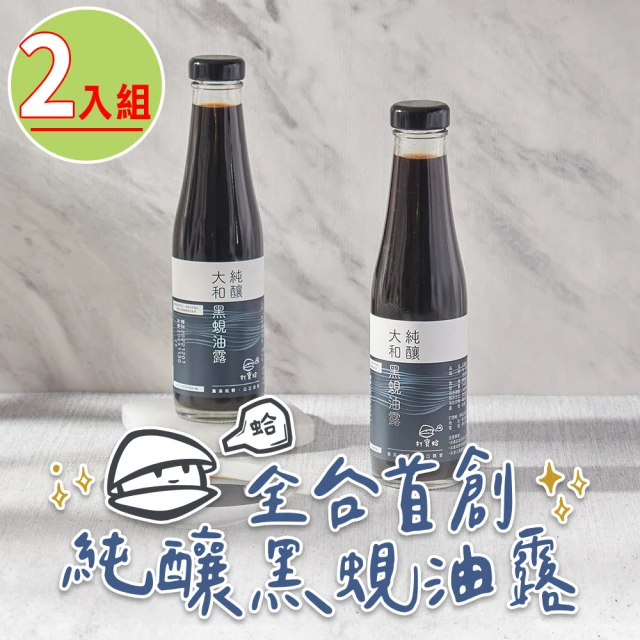 【打寶蛤】純釀黑蜆油露2瓶組(240ml/瓶)