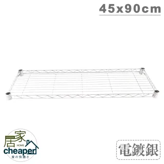 【cheaper 居家】加購品層架專用 電鍍網片45X90CM(層架鐵架 置物架 波浪架)