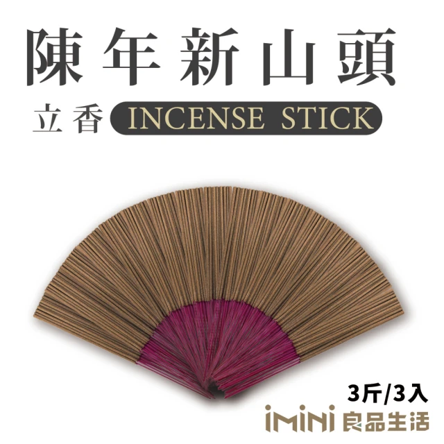 iMini 立香_陳年新山頭_三斤_尺三(香品 祭拜用品 祭祀 祭祖 拜拜)