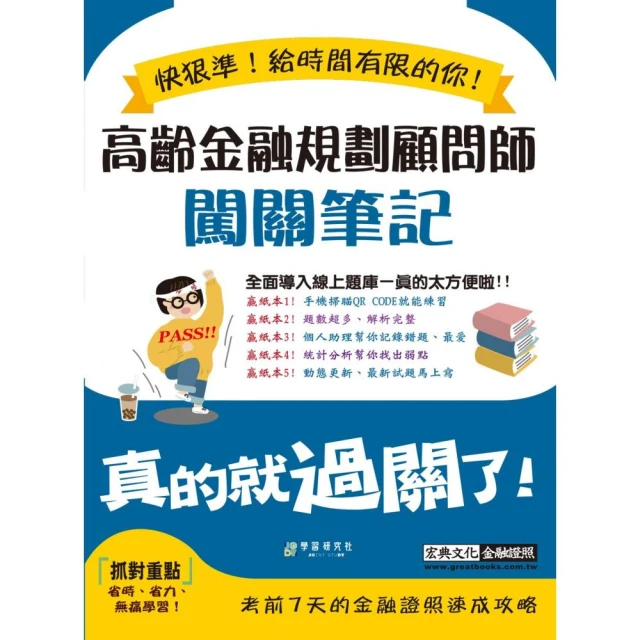 【全面導入線上題庫】高齡金融規劃顧問師闖關筆記優惠推薦