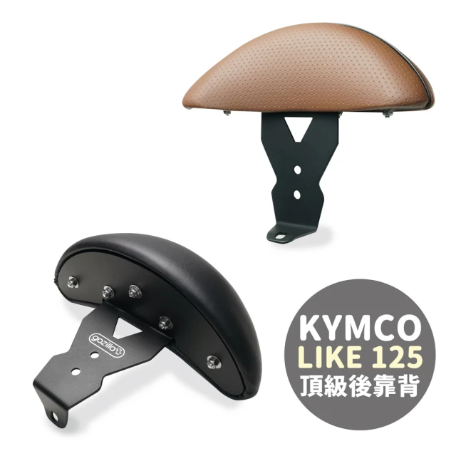 XILLA KYMCO LIKE 125/150 專用 快鎖式強化支架後靠背 靠墊 小饅頭 靠背墊(後座靠得穩固安心又舒適!)