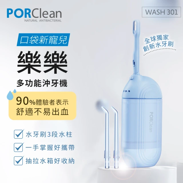 PORClean 寶可齡 WASH 301 攜帶型樂樂多功能沖牙機