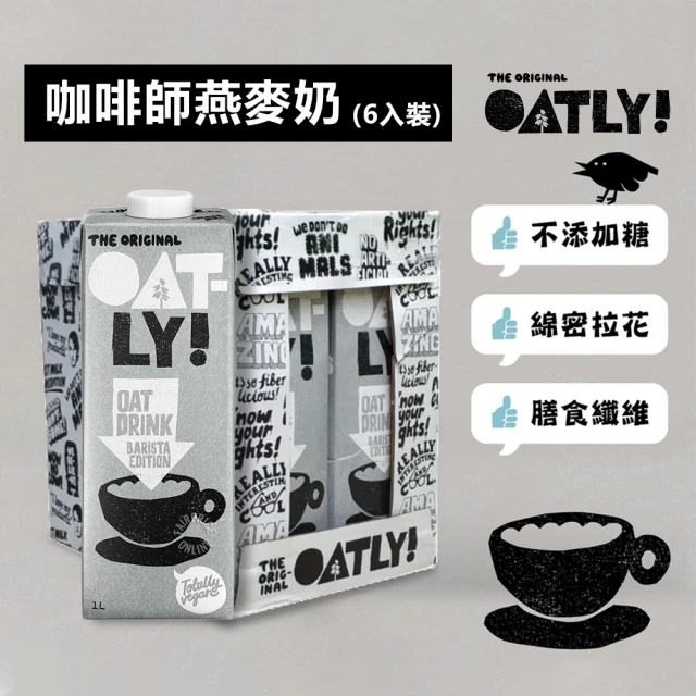 LINE社群專屬 Oatly咖啡師燕麥奶1Lx6入/箱(指定口味 買一送一)