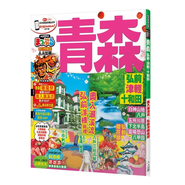 東北（修訂二版）：MM哈日情報誌5【送免費電子書】好評推薦