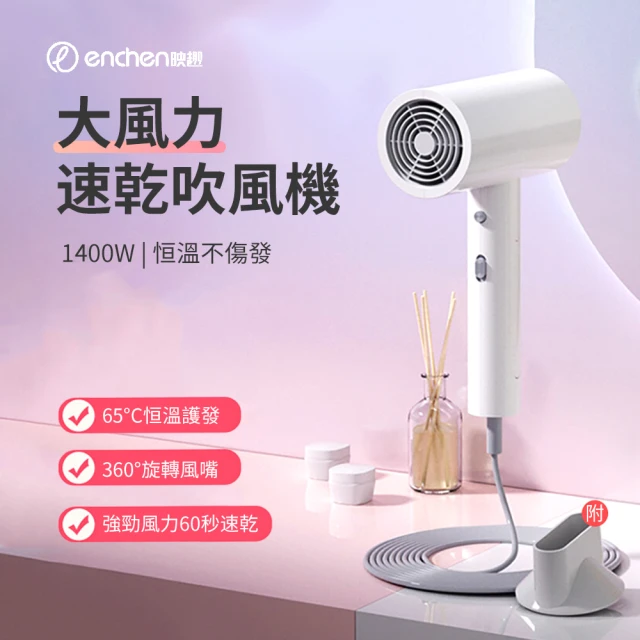 ENCHEN 110V 恆溫速乾負離子吹風機 1400W大功率 大風力吹風筒 電吹風