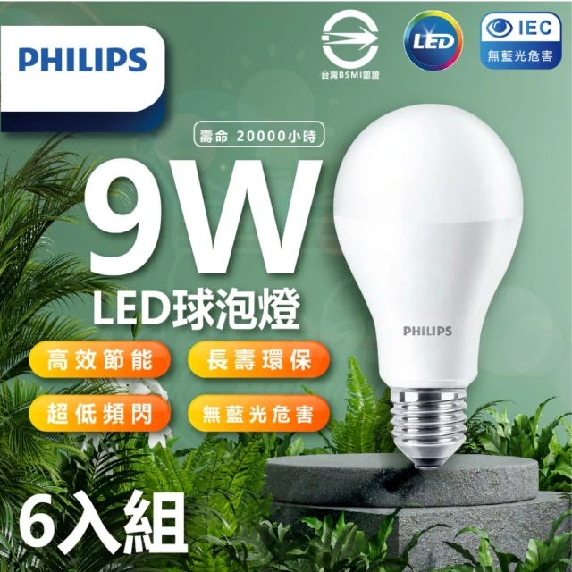 Philips 飛利浦照明 LED 易省燈泡 9w 白光/中性光/黃光（6入）(無藍光 省電燈泡 護眼)