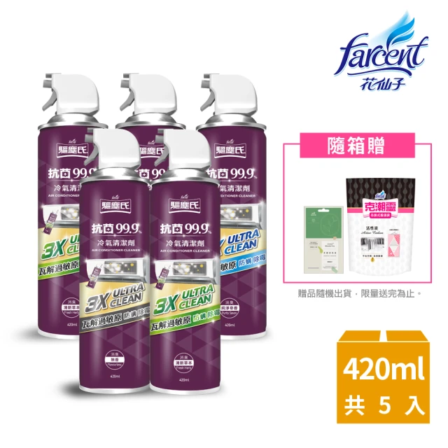 折價券專用 驅塵氏 抗菌除霉免水洗冷氣清潔劑5入