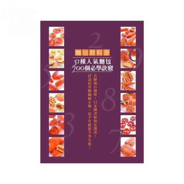 麵包教科書：51種人氣麵包700個必學訣竅！詳盡的步驟圖解示範，高手升級新手零失敗！